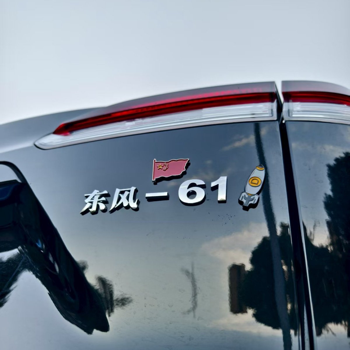 东风-61-5C导弹覆盖全球汽车车贴3D立体搞笑字车标贴原车材质图片