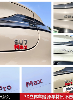 适用于小米SU7汽车车贴MaxPro英文字母北京小米原车材质车标贴