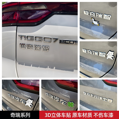 极奇瑞智奇不奇瑞士卷3D立体创意文字汽车尾贴原车材质汽车车贴