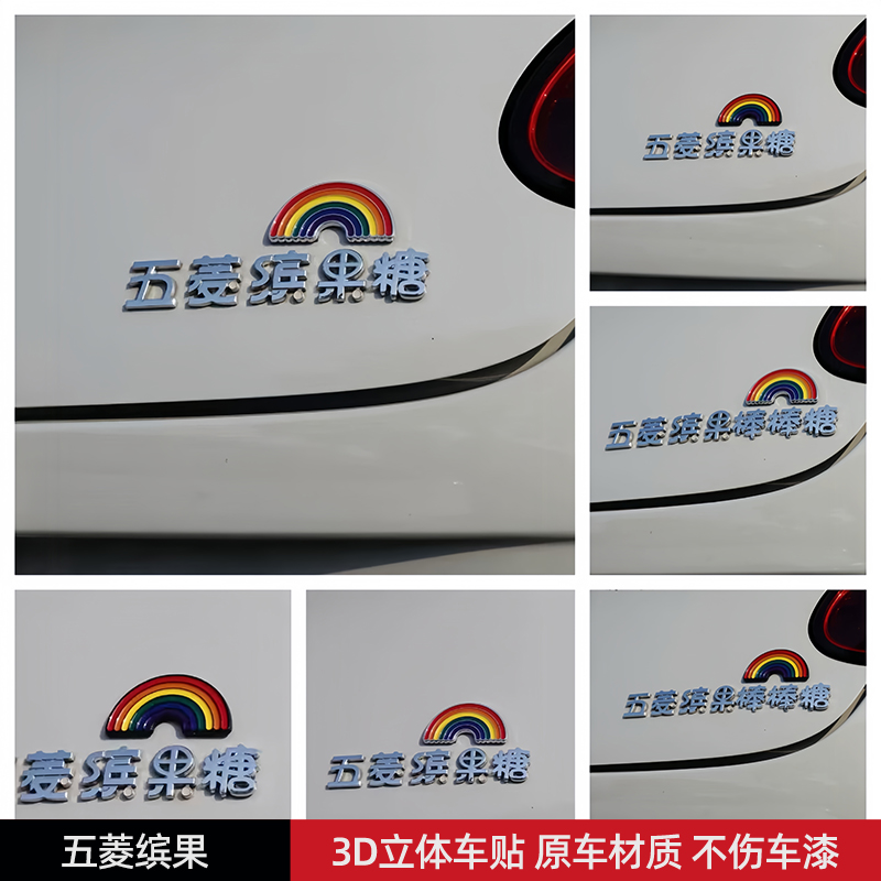 五菱缤果棒棒糖彩虹汽车车贴3D立体创意文字个性车标贴原车材质