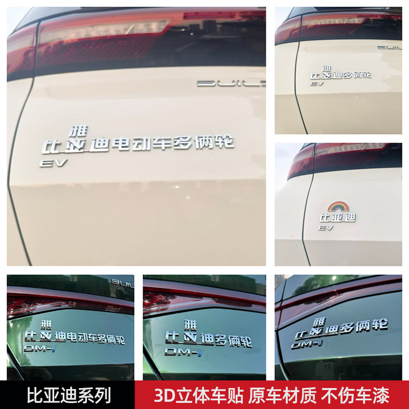 比亚迪电动车多俩轮汽车车贴3D立体个性创意文字车标贴原车材质