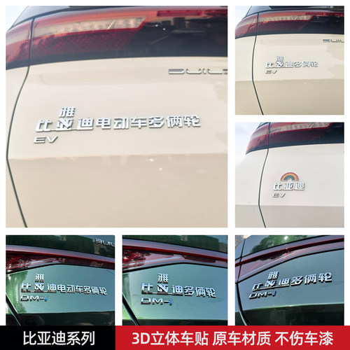 比亚迪电动车多俩轮汽车标贴搞笑