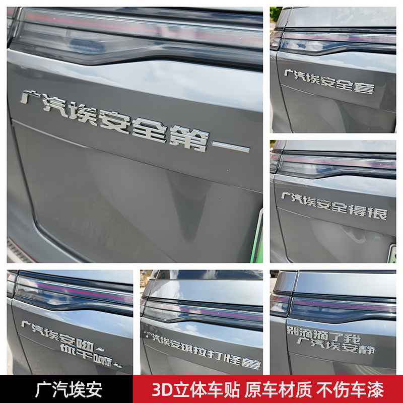 埃安全第一3D立体创意文字汽车尾标贴 原车材质汽车车贴