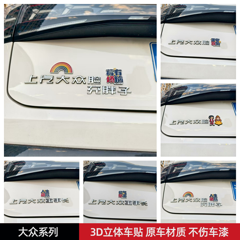 大众脸充胖子平安喜乐汽车贴 3D立体创意文字车标贴 ABS原车材质