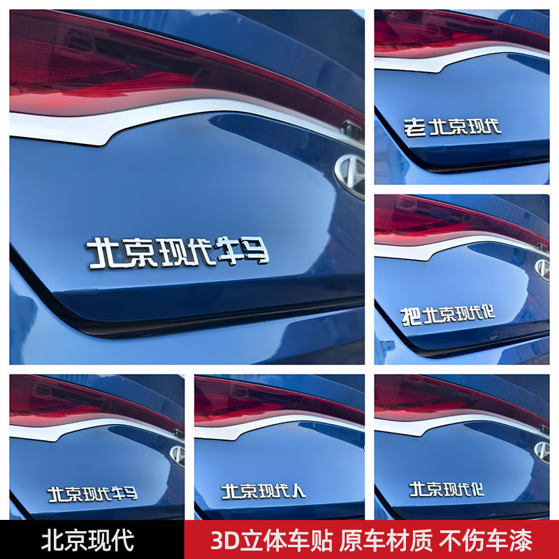 北京现代汽车车贴现代化牛马老北京3D立体个性改装车标贴原车材质