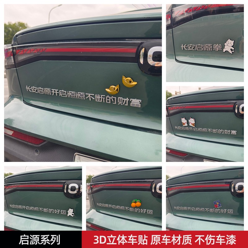 长安启源拳开启源源不断的财富好运3D立体创意文字车标贴原车材质