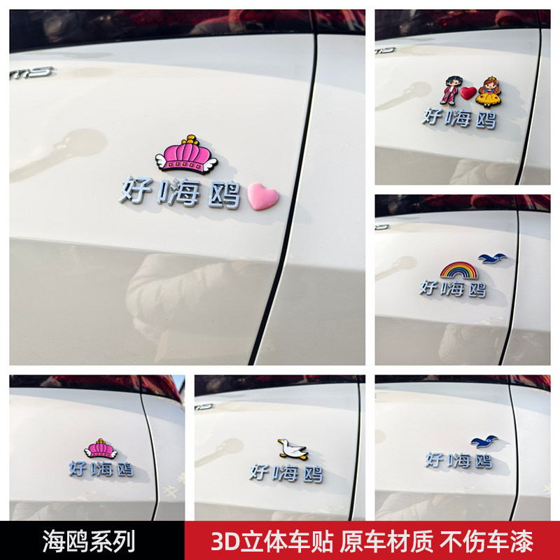 比亚迪好海鸥汽车车贴3D立体创意搞笑文字车标贴原车材质不伤车漆
