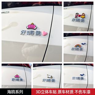 比亚迪好海鸥汽车车贴3D立体创意搞笑文字车标贴原车材质不伤车漆