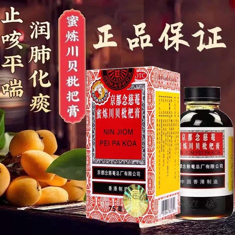 京都念慈菴蜜炼川贝枇杷膏 75ml*1瓶/盒 用于伤风咳嗽痰稠痰多