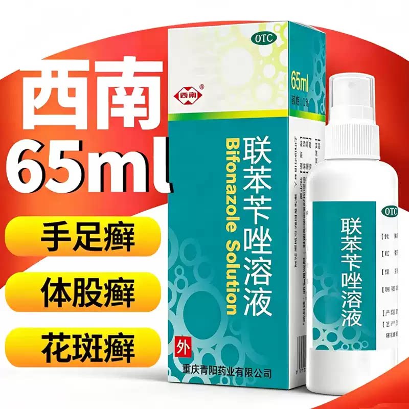 [西南]联苯苄唑溶液1%*65ml*1瓶/盒足癣体癣手癣花斑癣脚气