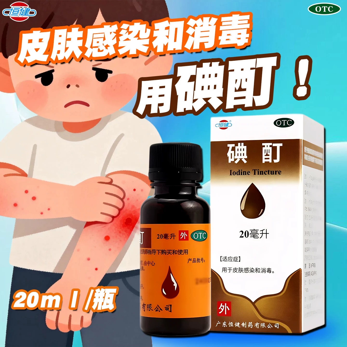 恒健 碘酊 2%*20ml/瓶 外用皮肤感染和消毒皮肤正品保证