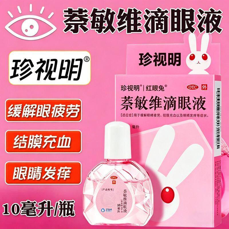 [珍视亮]萘敏维滴眼液10ml*1支/盒