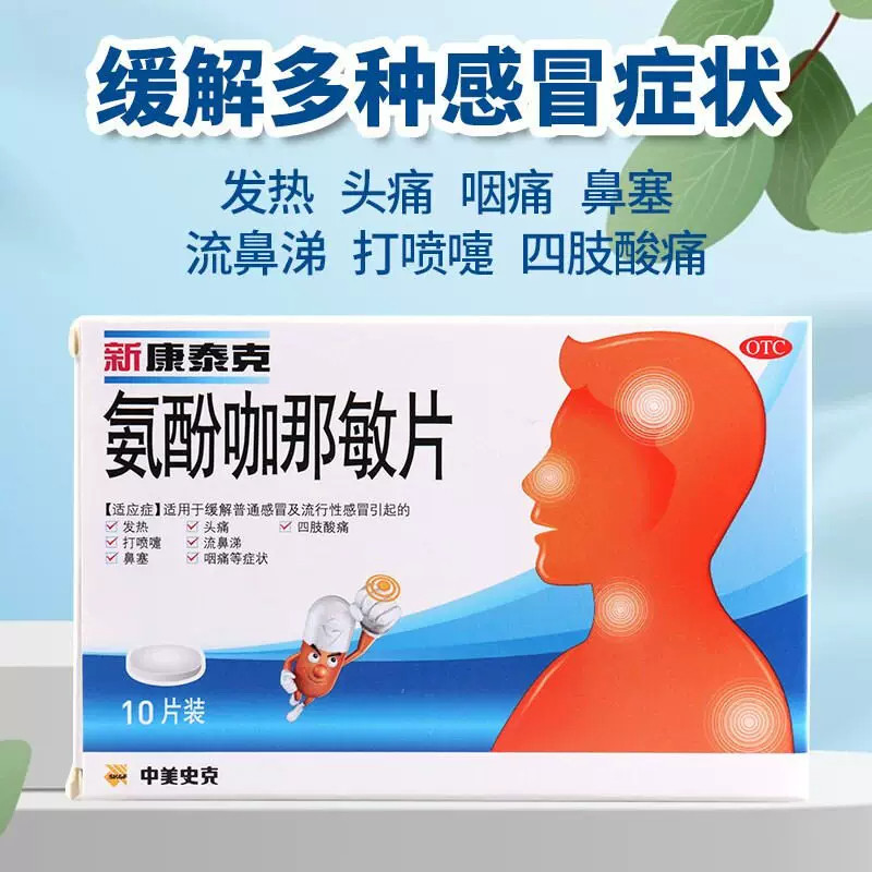 【新康泰克】氨酚咖那敏片2mg32.5mg500mg*10片/盒