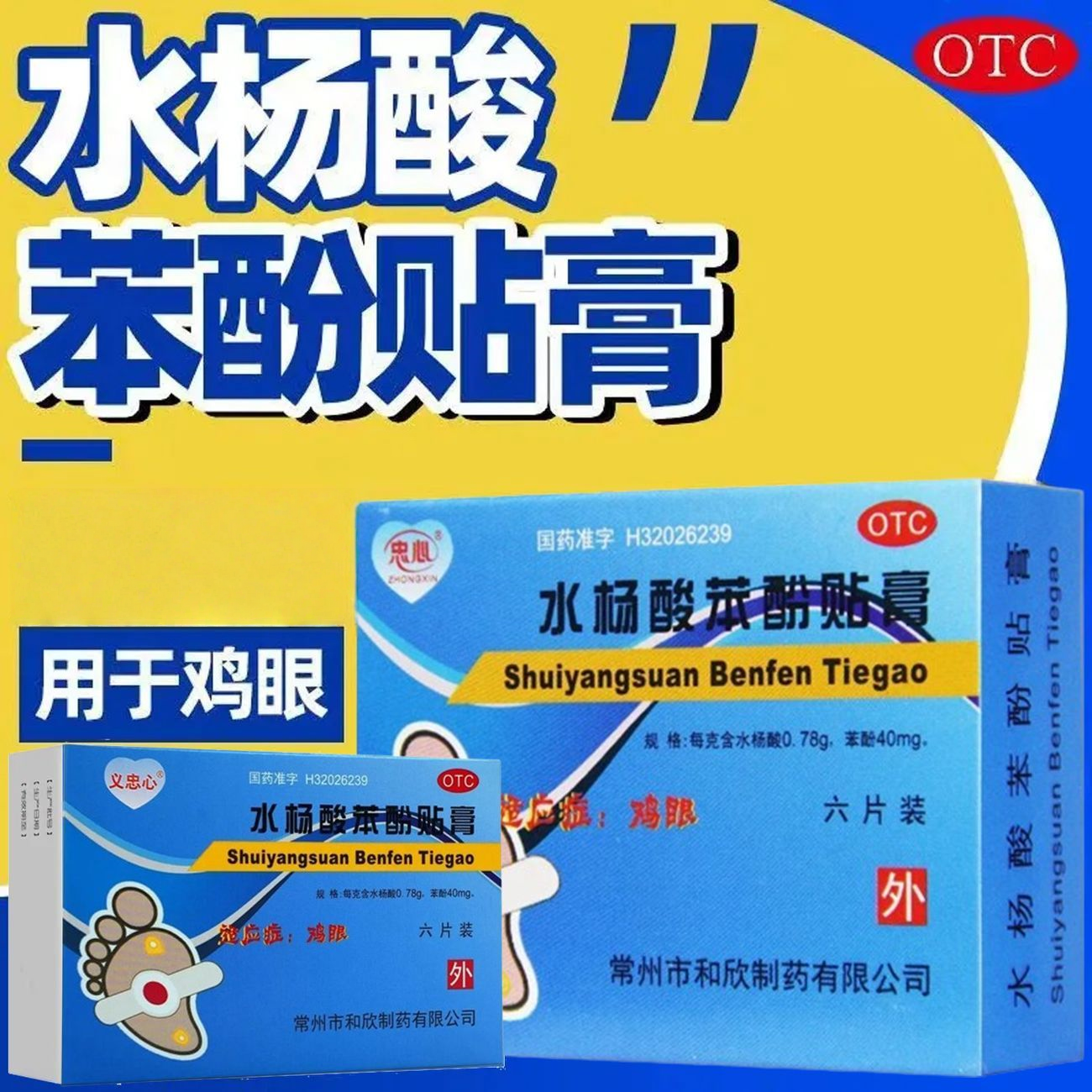 【忠心】水杨酸苯酚贴膏40mg780mg*6贴/盒