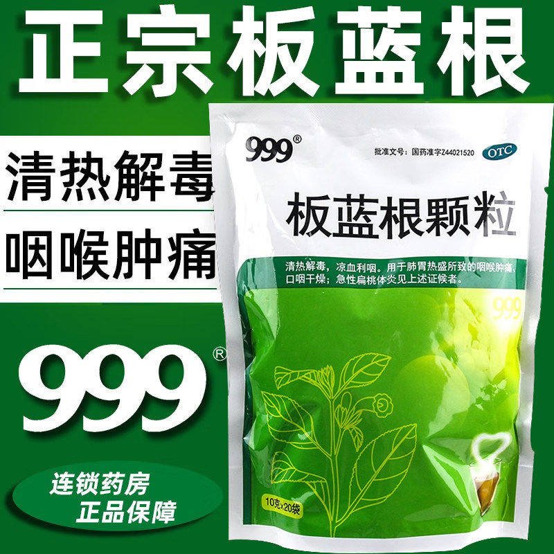 [999]板蓝根颗粒10g*20小袋/包
