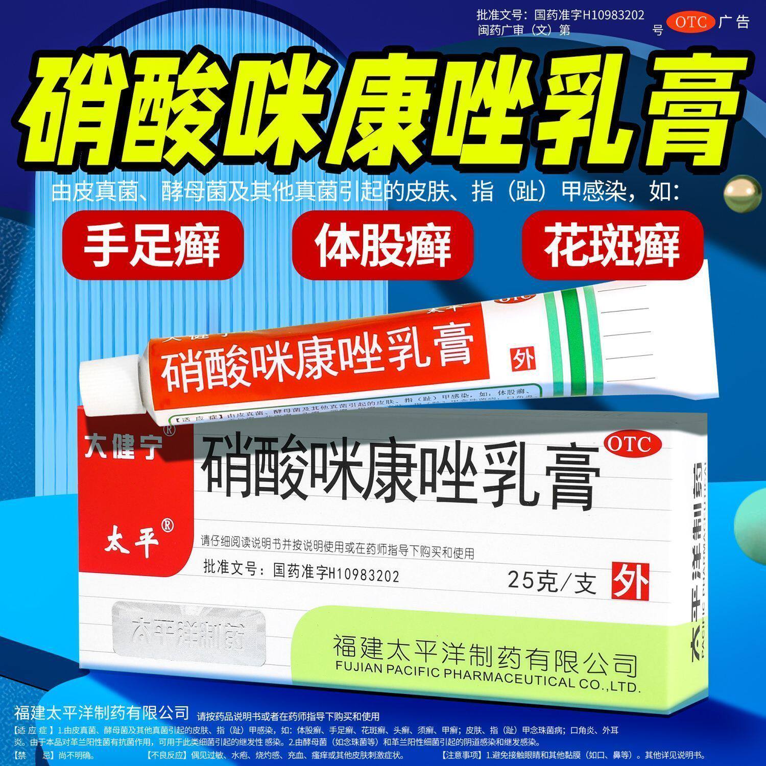 [太平]硝酸咪康唑乳膏2%*25g*1支/盒花斑癣口角炎足癣真菌手癣