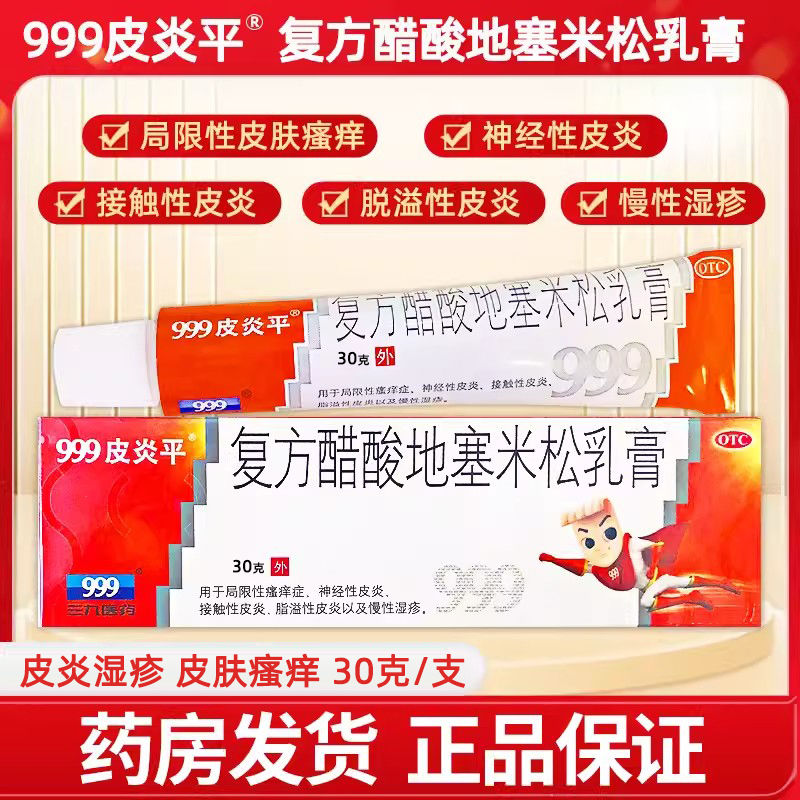 999皮炎平复方醋酸地塞米松乳膏30g*支/盒局限性瘙痒症神经性皮炎