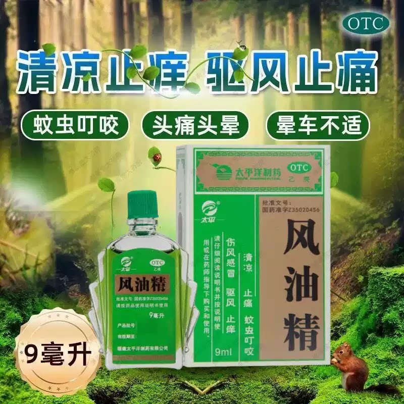 [太平]风油精9ml*1瓶/盒蚊虫叮咬头痛头晕止痒晕车