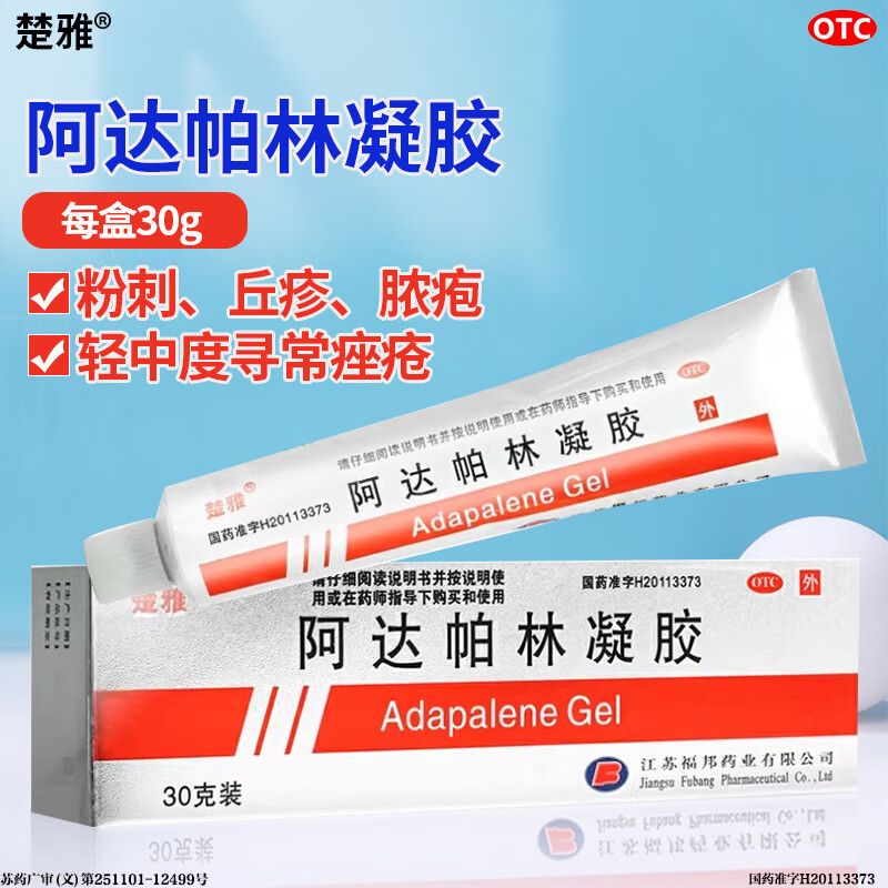 楚雅 阿达帕林凝胶30g 用于粉刺丘疹痤疮脓疱