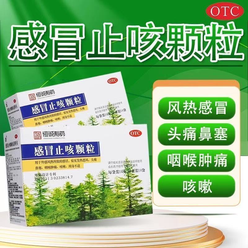恒诚 感冒止咳颗粒10g*10袋/盒清热解表止咳化痰用于外感风热感冒