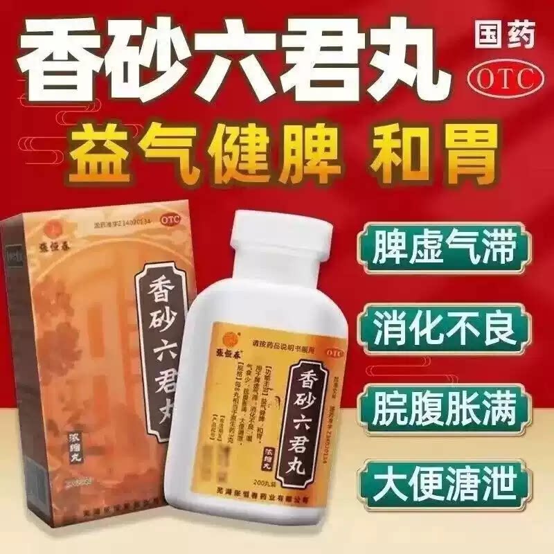 张恒春 香砂六君丸200丸 消化不良嗳气食少脘腹胀满大便溏泄