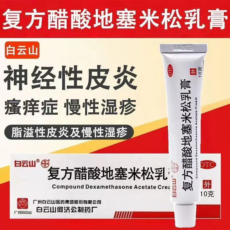 【白云山】复方醋酸地塞米松乳膏0.075%1%1%*10g*1支/盒