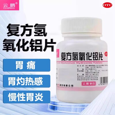 [云鹏]复方氢氧化铝片100片/瓶胃痛反酸慢性胃炎胃酸过多口臭
