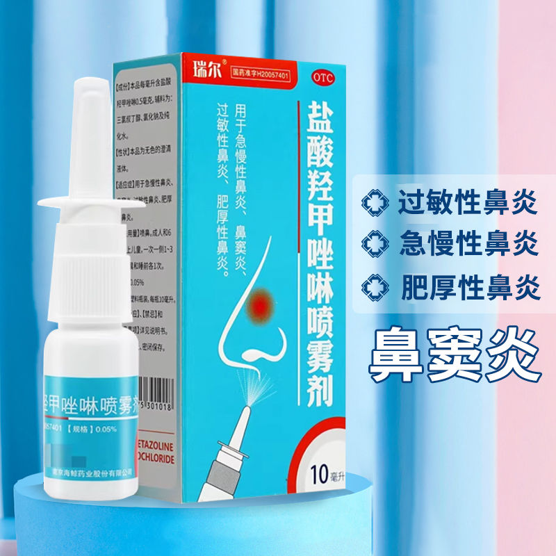 [瑞尔]盐酸羟甲唑啉喷雾剂0.05%*10ml*1瓶/盒鼻窦炎过敏性鼻炎鼻炎鼻塞过敏