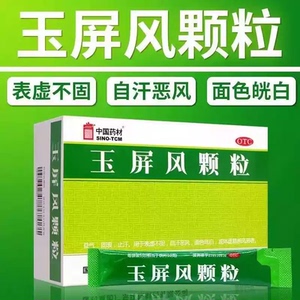 中国药材 玉屏风颗粒5g*15袋 自汗恶风面色白光白体虚易感风邪者