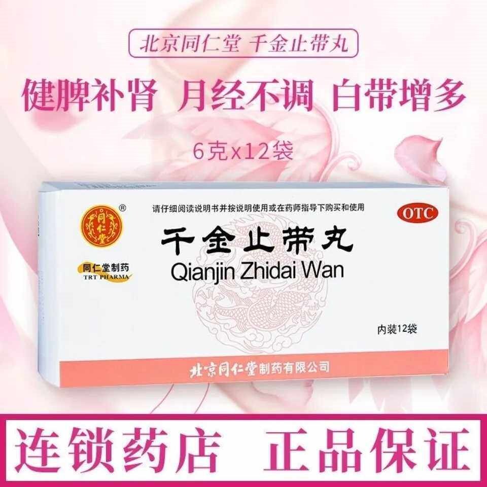 同仁堂 千金止带丸 12袋/盒 健脾补肾调经止带月经不调带下量多