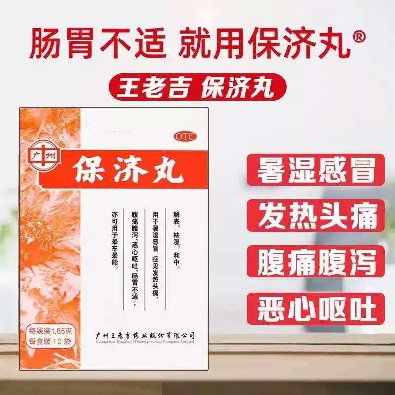[广州]保济丸1.85g*10袋/盒发热祛湿拉肚子晕车感冒