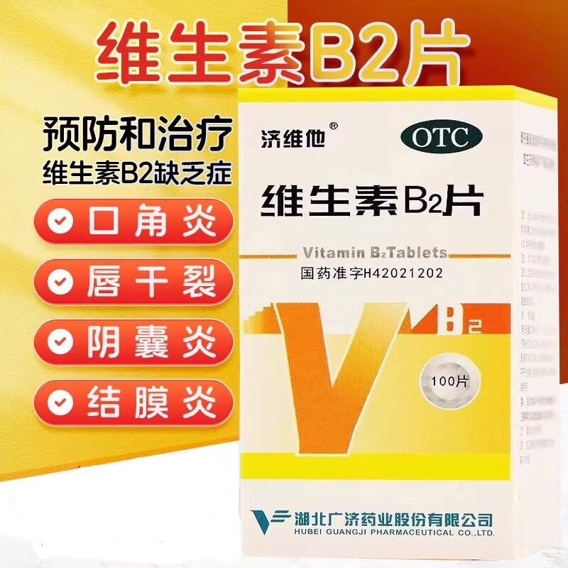 [济维他]维生素b2片5mg*100片*1瓶/盒口角炎口腔溃疡脂溢性皮炎唇炎