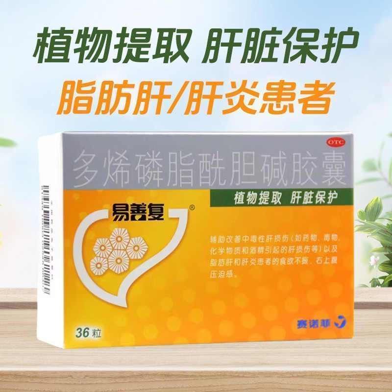 易善复多烯磷脂酰胆碱胶囊36粒/盒用于脂肪肝肝炎右上腹压迫感等
