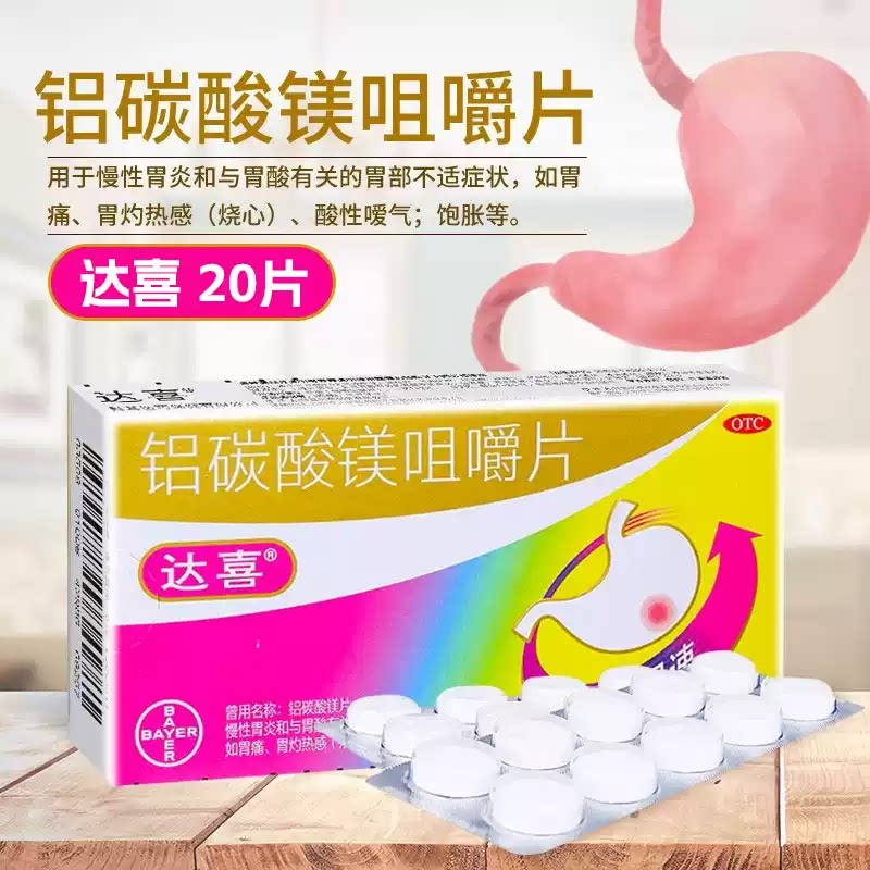 [达喜]铝碳酸镁咀嚼片0.5g*20片/盒胃痛慢性胃炎胃酸烧心养胃