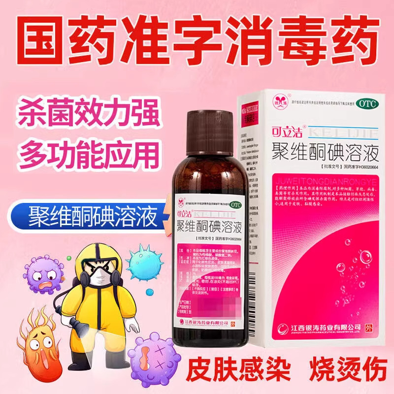 [可立洁]聚维酮碘溶液1%*100ml*1瓶/盒