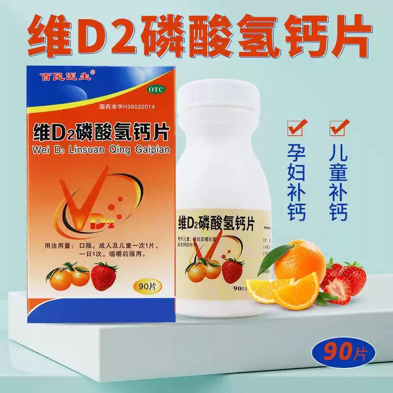 [百民医生]维D2磷酸氢钙片500IU150mg*90片*1瓶/盒补钙钙补充剂缺钙钙的补充钙补充