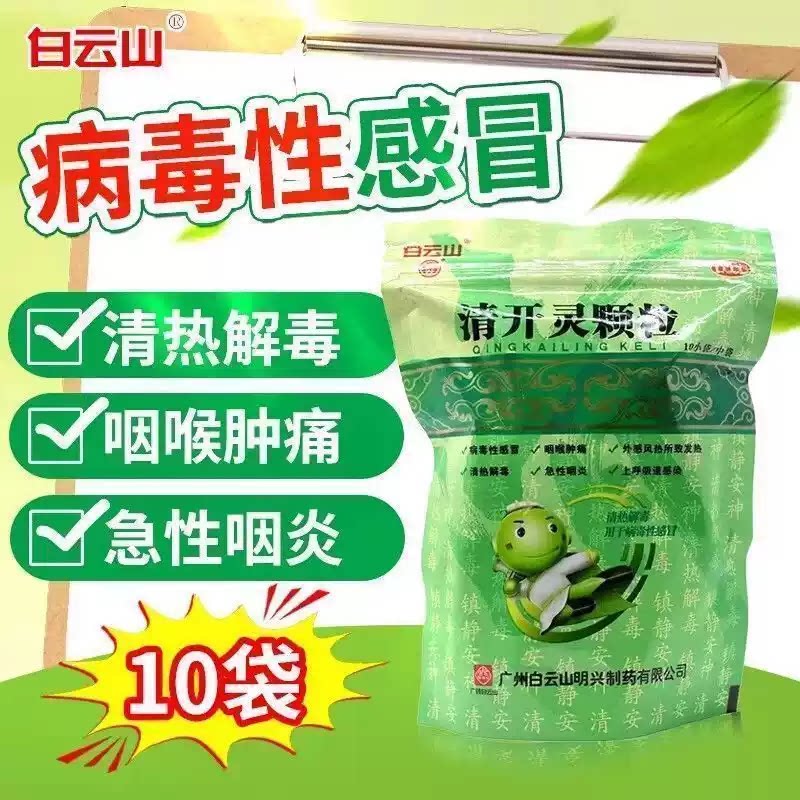[明兴]清开灵颗粒10g*10小袋/包发热清热解毒咽喉肿痛咽喉炎病毒性感冒