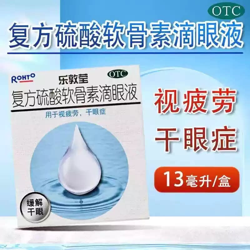 [曼秀雷敦]复方硫酸软骨素滴眼液0.1%0.5%*13ml*1瓶/盒干眼症视疲劳眼疲劳眼干疲劳