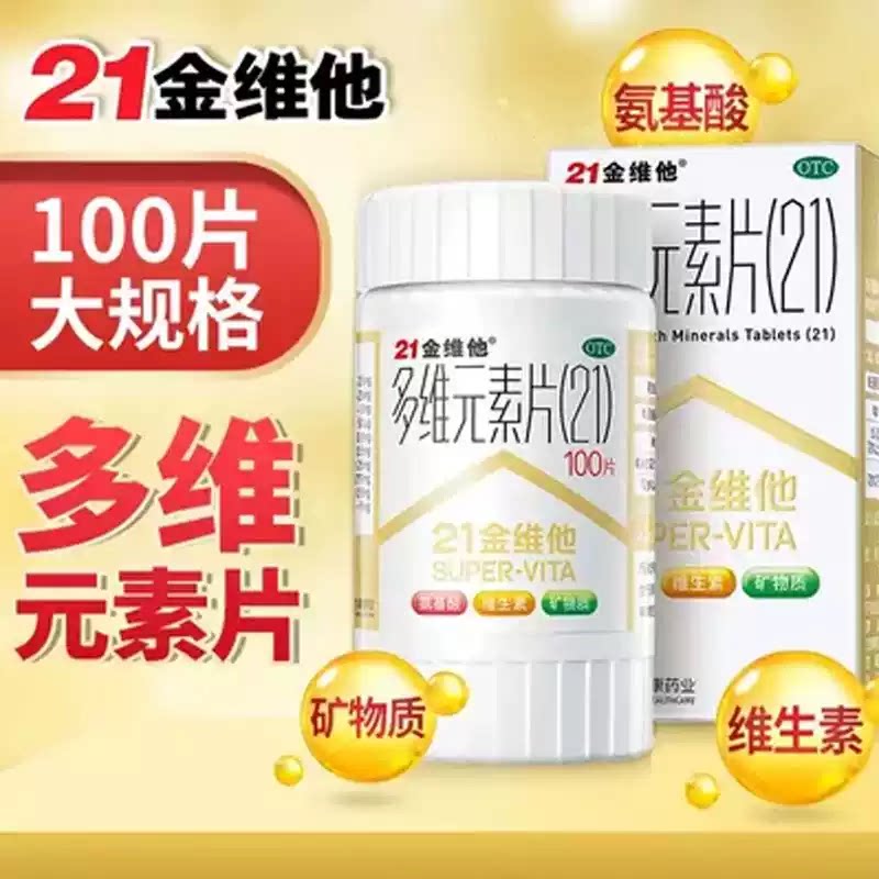 [21金维他]多维元素片(21)100片*1瓶/盒补钙缺乏维生素增强免疫力口服补充