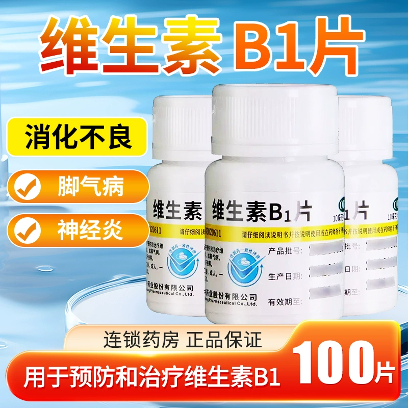 维福佳 维生素B1片 100片/瓶  缺乏维生素B1所致的脚气病神经炎等