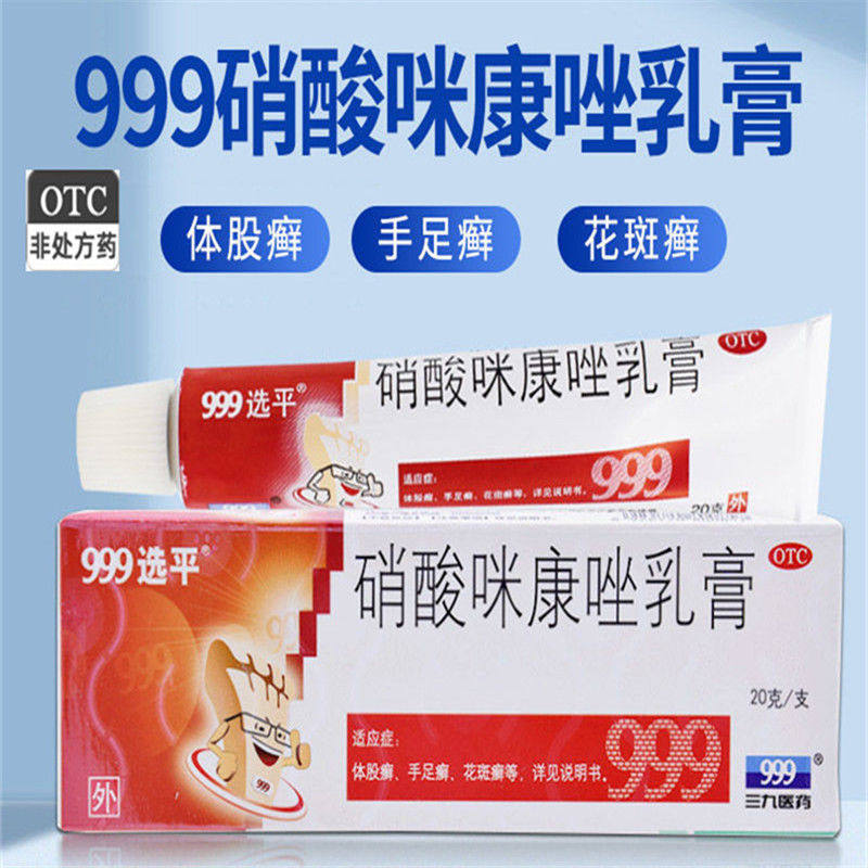 [999]硝酸咪康唑乳膏2%*20g*1支/盒真菌口角炎花斑癣手足癣足癣