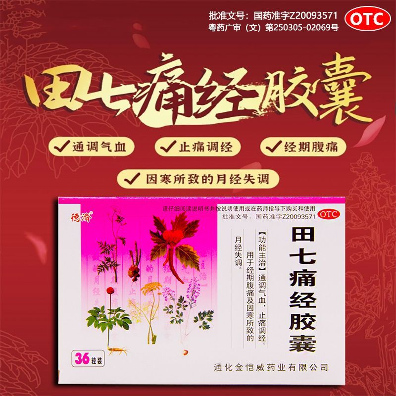 德济 田七痛经胶囊36粒 通条气血 止痛调经 经期腹痛 月经失调