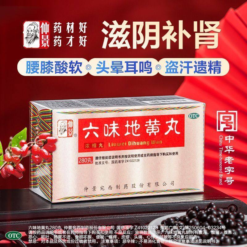 仲景 六味地黄丸(浓缩丸) 200丸/盒 仲景六味地黄丸滋阴补肾