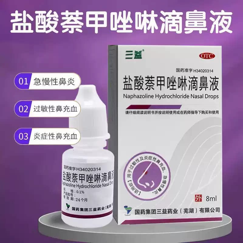 [三益]盐酸萘甲唑啉滴鼻液0.1%*8ml*1支/盒过敏性鼻炎鼻炎鼻塞过敏炎症