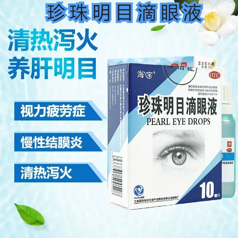 [海宝]珍珠明目滴眼液10ml*1瓶/盒慢性结膜炎养肝明目止痒护眼止痛