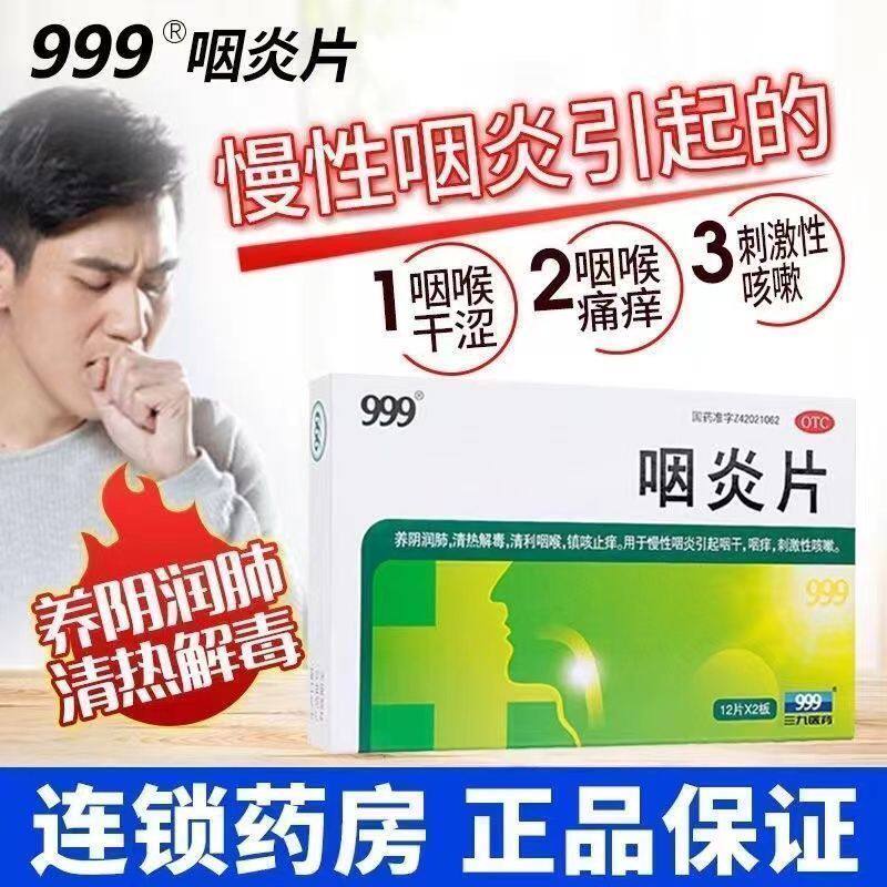 【999】咽炎片0.26g*24片/盒