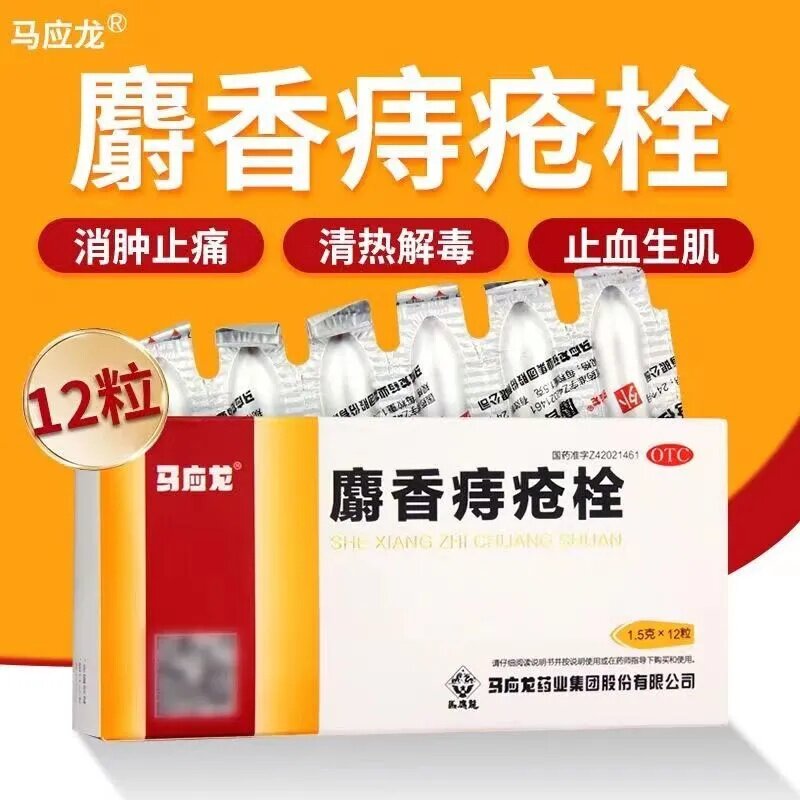 [马应龙]麝香痔疮栓1.5g*12粒/盒痔疮肛裂清热解毒消肿止痛疼痛