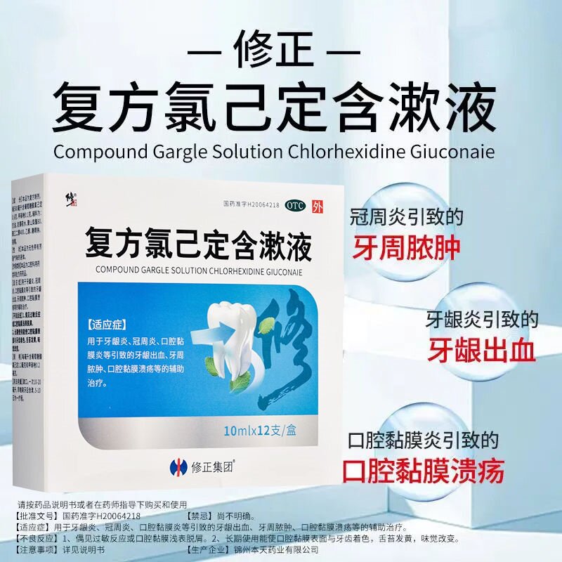 【修正】复方氯己定含漱液0.02%0.12%*10ml*12支/盒