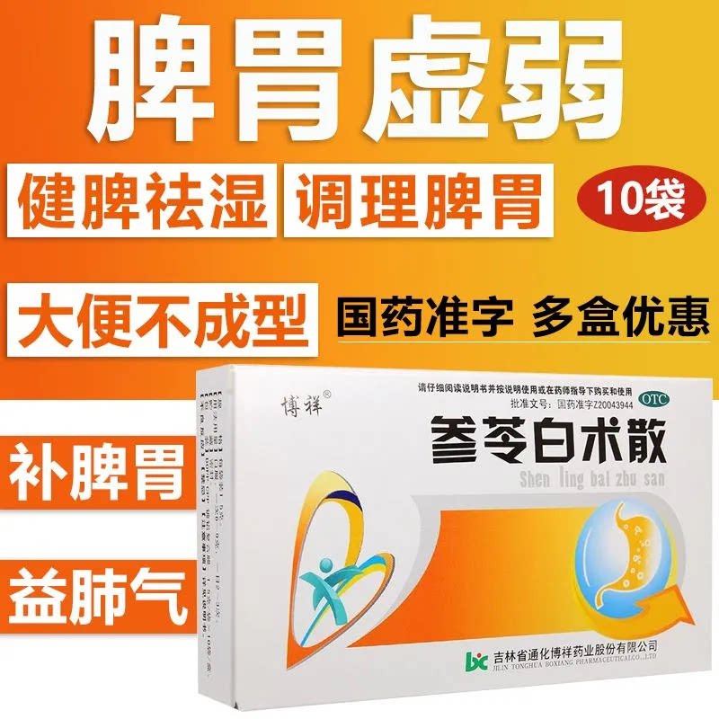【博祥】参苓白术散1.5g*10袋/盒