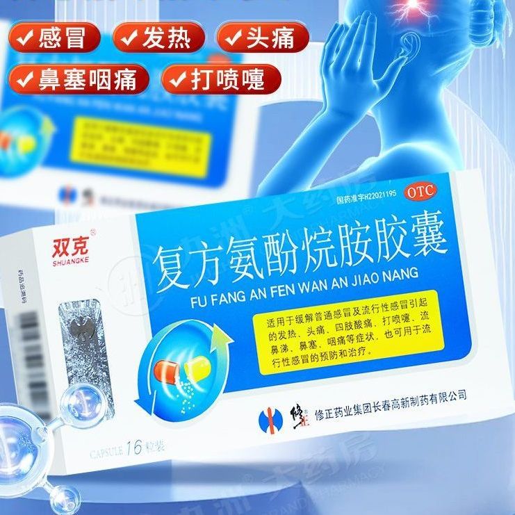 修正 复方氨酚烷胺胶囊 16粒